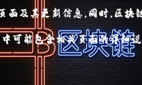 关于“小狐狸钱包”的页面位置，您可以通过以下几种方式找到相关信息：

1. **官方网站**：直接访问小狐狸钱包的官方网站（通常通过搜索引擎搜索“小狐狸钱包”可以找到），在首页上一般会提供下载链接及相关产品介绍。

2. **应用商店**：如果您使用的是手机，可以直接在应用商店（如App Store或Google Play）搜索“小狐狸钱包”，找到应用并查看相关信息。

3. **社交媒体与社区**：小狐狸钱包的官方社交媒体账户（如微博、微信公众号等）上也会分享相关页面及其更新信息。同时，区块链相关的社区平台（如Reddit、Telegram等）也可能有用户分享的小狐狸钱包的使用经验和页面链接。

4. **教程与论坛**：许多区块链相关的博客、论坛和教育资源提供了关于小狐狸钱包的使用指南，其中可能包含相关页面的详细说明与指引。

希望这些信息能够帮助您找到小狐狸钱包的相关页面！如果您有更多具体问题，欢迎随时提问。