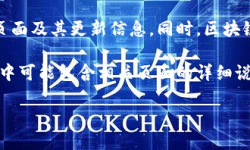 关于“小狐狸钱包”的页面位置，您可以通过以下几种方式找到相关信息：

1. **官方网站**：直接访问小狐狸钱包的官方网站（通常通过搜索引擎搜索“小狐狸钱包”可以找到），在首页上一般会提供下载链接及相关产品介绍。

2. **应用商店**：如果您使用的是手机，可以直接在应用商店（如App Store或Google Play）搜索“小狐狸钱包”，找到应用并查看相关信息。

3. **社交媒体与社区**：小狐狸钱包的官方社交媒体账户（如微博、微信公众号等）上也会分享相关页面及其更新信息。同时，区块链相关的社区平台（如Reddit、Telegram等）也可能有用户分享的小狐狸钱包的使用经验和页面链接。

4. **教程与论坛**：许多区块链相关的博客、论坛和教育资源提供了关于小狐狸钱包的使用指南，其中可能包含相关页面的详细说明与指引。

希望这些信息能够帮助您找到小狐狸钱包的相关页面！如果您有更多具体问题，欢迎随时提问。