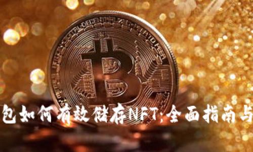 小狐狸钱包如何有效储存NFT:全面指南与实用技巧