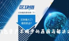 小狐狸钱包资产不同步的原因与解决方案详解