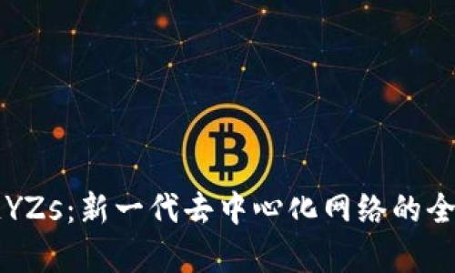 区块链YZs：新一代去中心化网络的全面解析