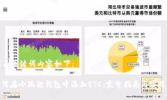 建议与关键词内容如下：: 如何在小狐狸钱包中添