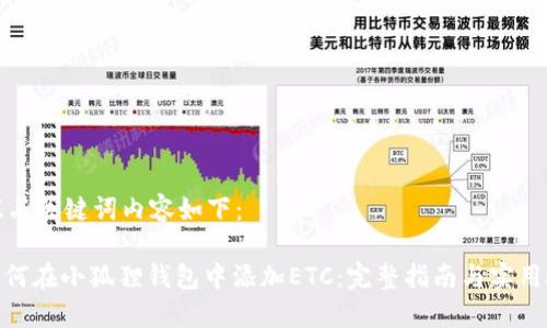 建议与关键词内容如下：

: 如何在小狐狸钱包中添加ETC：完整指南与实用技巧