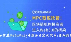 如何在MetaMask中添加自定义代币：详细指南