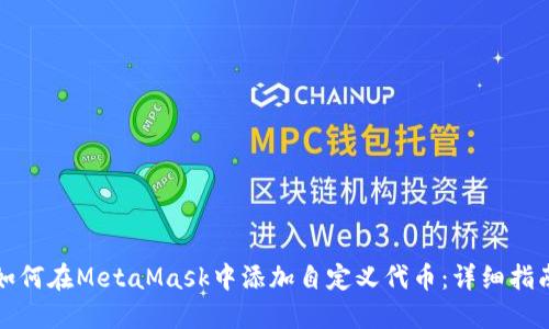 如何在MetaMask中添加自定义代币：详细指南