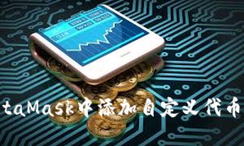 如何在MetaMask中添加自定义代币：详细指南