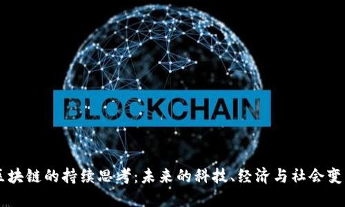 区块链的持续思考：未来的科技、经济与社会变革