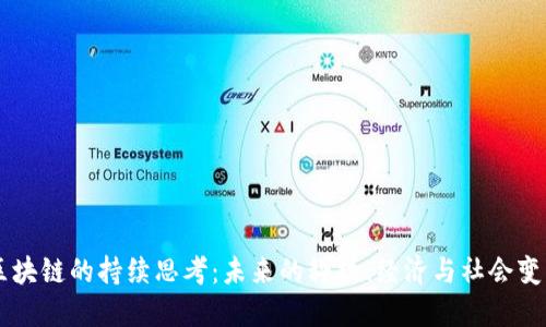 区块链的持续思考：未来的科技、经济与社会变革