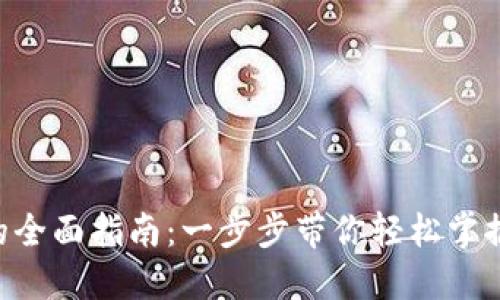小狐狸钱包创建BTC的全面指南:一步步带你轻松掌握比特币的使用与管理