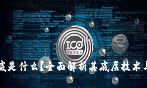 区块链到底是什么？全面解析其底层技术与应用前景