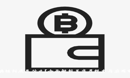 区块链到底是什么？全面解析其底层技术与应用前景