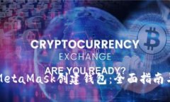 如何使用MetaMask创建钱包：全面指南与使用技巧