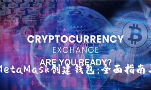如何使用MetaMask创建钱包：全面指南与使用技巧