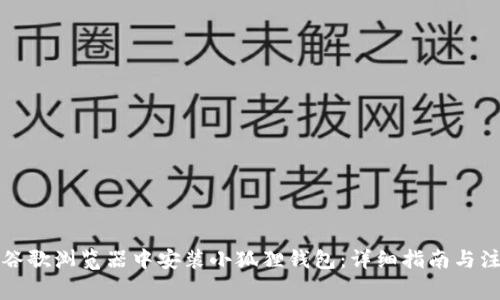 如何在谷歌浏览器中安装小狐狸钱包:详细指南与注意事项