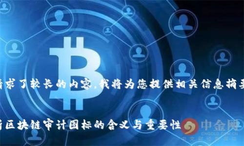 由于您请求了较长的内容，我将为您提供相关信息摘要和结构。


深入解析区块链审计图标的含义与重要性