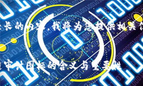 由于您请求了较长的内容，我将为您提供相关信息摘要和结构。


深入解析区块链审计图标的含义与重要性