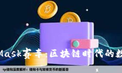  探索MetaMask赛车：区块链时代的数字竞速之旅