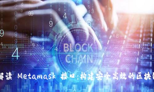 深入解读 Metamask 接口：构建安全高效的区块链应用