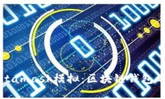 深入探索Metamask模拟：区块链钱包的全方位指南