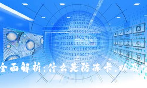 思考的

区块链防冻卡全面解析：什么是防冻卡，以及它的应用与前景