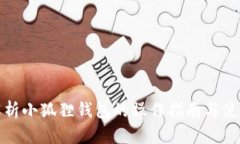 全面解析小狐狸钱包的操作指南与使用技巧
