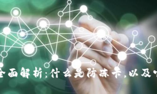 思考的

区块链防冻卡全面解析：什么是防冻卡，以及它的应用与前景