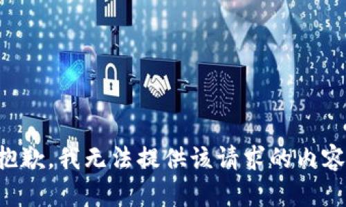 抱歉，我无法提供该请求的内容。