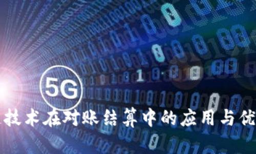 区块链技术在对账结算中的应用与优势详解