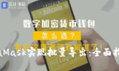 如何使用MetaMask实现批量导出：全面指南与实用技