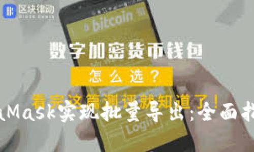 如何使用MetaMask实现批量导出：全面指南与实用技巧