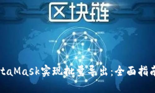 如何使用MetaMask实现批量导出：全面指南与实用技巧