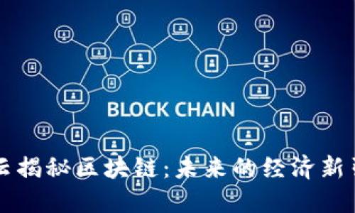 马云揭秘区块链：未来的经济新引擎