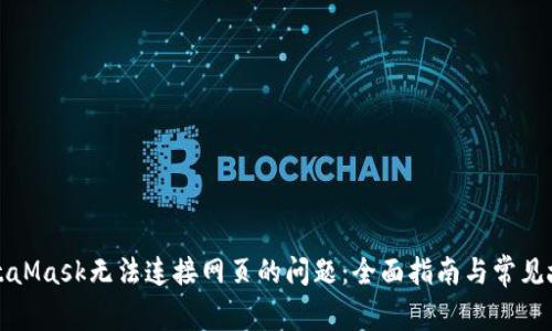 如何解决MetaMask无法连接网页的问题:全面指南与常见故障排除方法