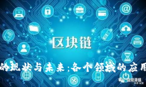 区块链技术的现状与未来：各个领域的应用与发展趋势