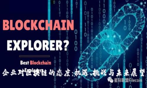 企业对区块链的态度:机遇、挑战与未来展望
