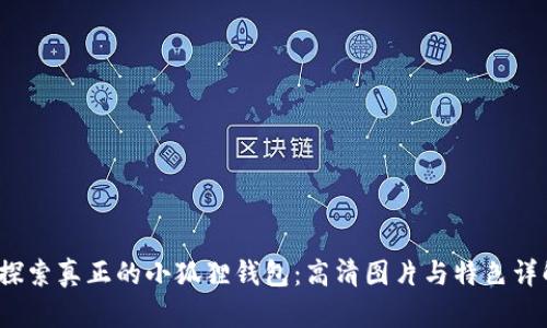  探索真正的小狐狸钱包：高清图片与特色详解