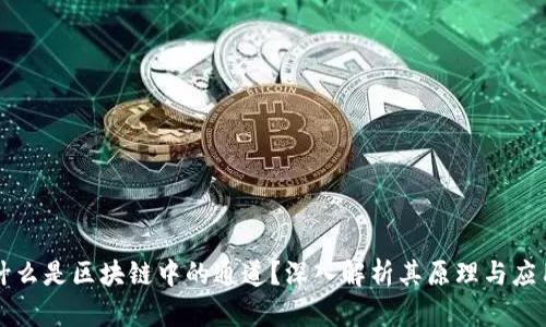 什么是区块链中的通道?深入解析其原理与应用