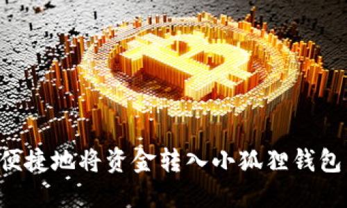 如何安全便捷地将资金转入小狐狸钱包：完整指南