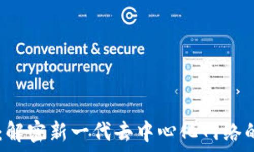   
CK区块链：解密新一代去中心化网络的未来潜力
