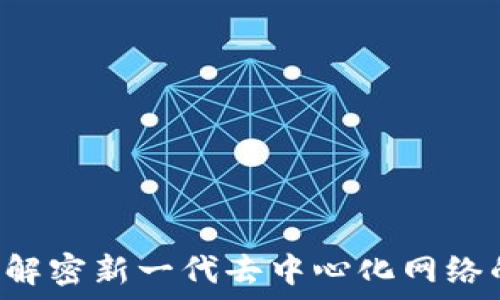   
CK区块链：解密新一代去中心化网络的未来潜力