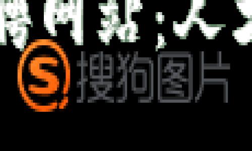临淄区块链招聘网站：人才与机遇的桥梁