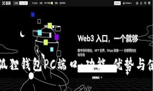 探索小狐狸钱包PC端口:功能、优势与使用指南