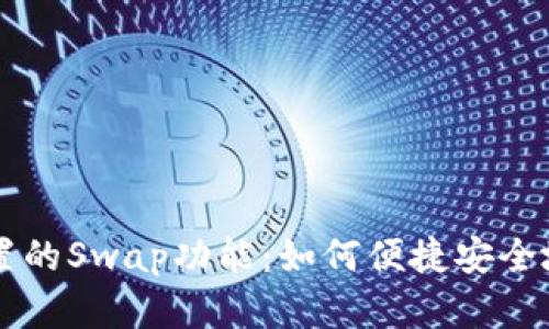 揭秘小狐狸钱包内置的Swap功能:如何便捷安全地进行数字货币交易
