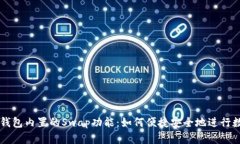揭秘小狐狸钱包内置的Swap功能：如何便捷安全地