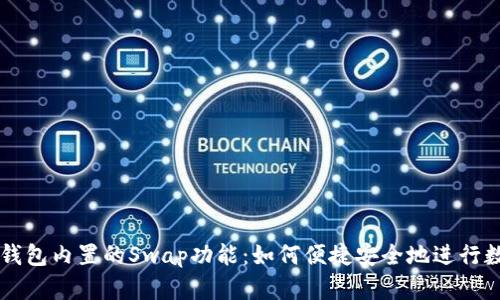 揭秘小狐狸钱包内置的Swap功能:如何便捷安全地进行数字货币交易
