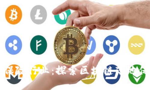 区块链技术如何改变保险行业：探索区块链落地保险公司的现状与未来