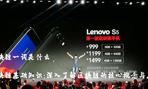 区块链一词是什么
区块链基础知识:深入了解区块链的核心概念与应用