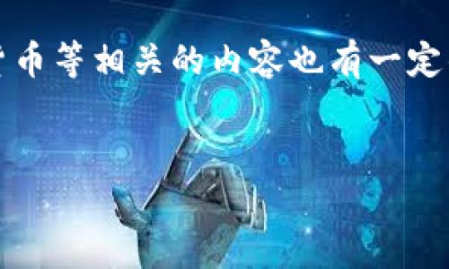 注意:小狐狸钱包存在一定的风险,与区块链技术、加密货币等相关的内容也有一定的复杂性。如需了解,请自行判断信息的真实性与合规性。
小狐狸钱包:探索去中心化数字资产管理的新前沿