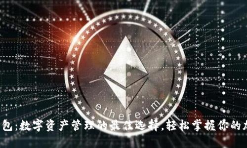 小狐狸钱包:数字资产管理的最佳选择,轻松掌握你的加密货币!