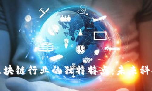 深度剖析区块链行业的独特特点:未来科技的引领者